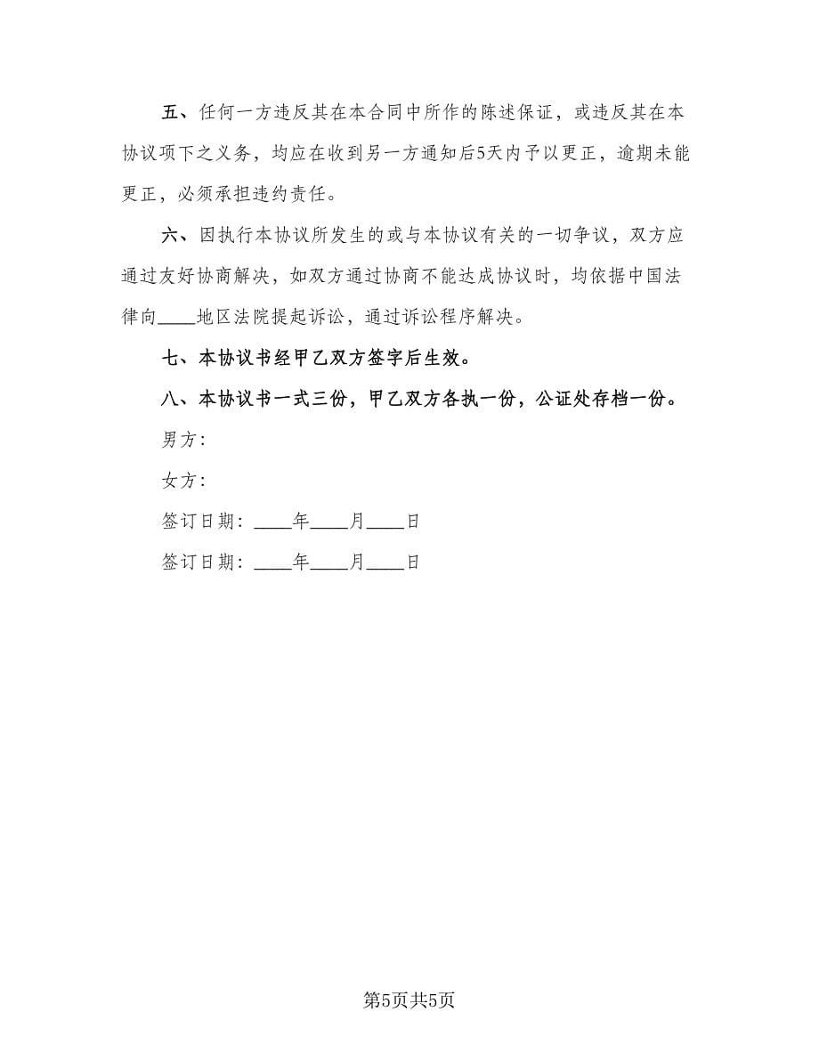 离婚补充协议律师版（三篇）.doc_第5页