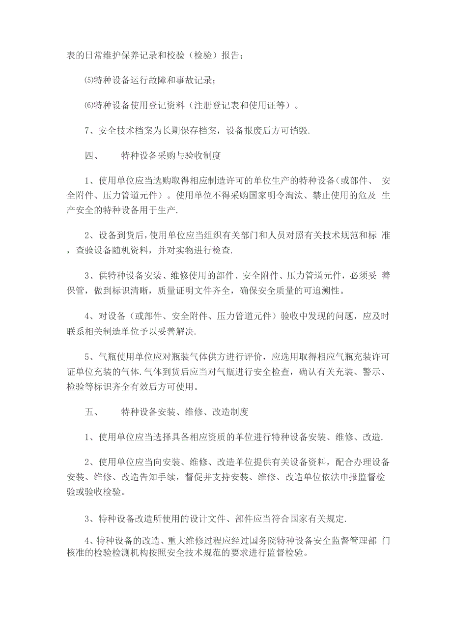 特种设备使用单位安全管理制度_第4页