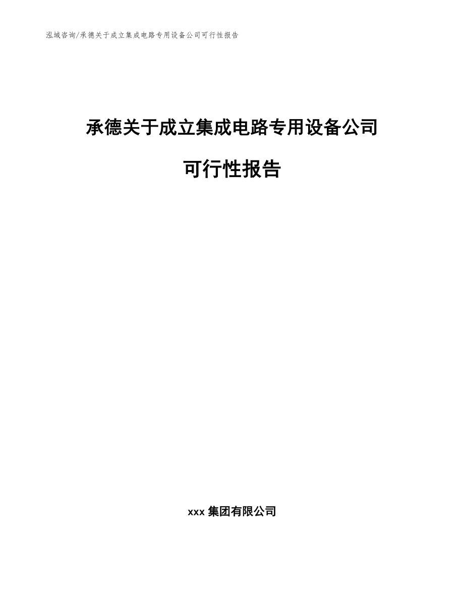 承德关于成立集成电路专用设备公司可行性报告_参考模板_第1页