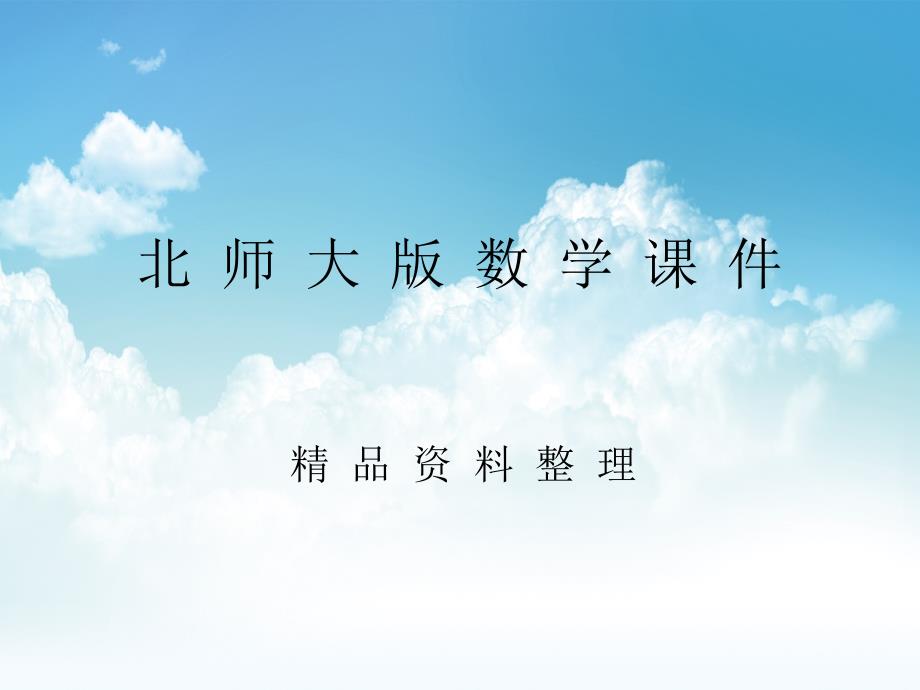 新编北师大版数学必修四：2.6平面向量数量积的坐标表示ppt课件2_第1页