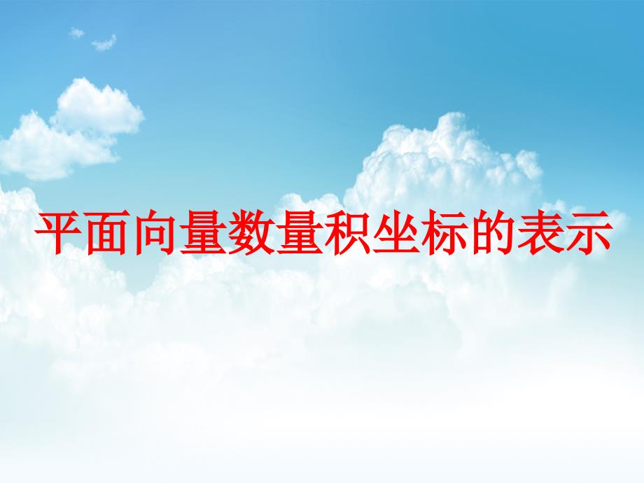 新编北师大版数学必修四：2.6平面向量数量积的坐标表示ppt课件2_第2页