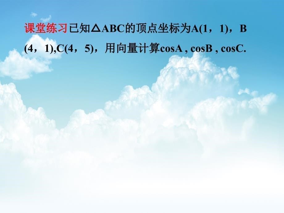 新编北师大版数学必修四：2.6平面向量数量积的坐标表示ppt课件2_第5页