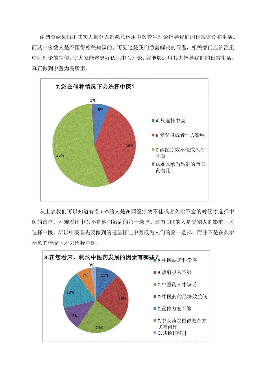 当代青年对中医药文化的认识和接受程度.doc_第5页