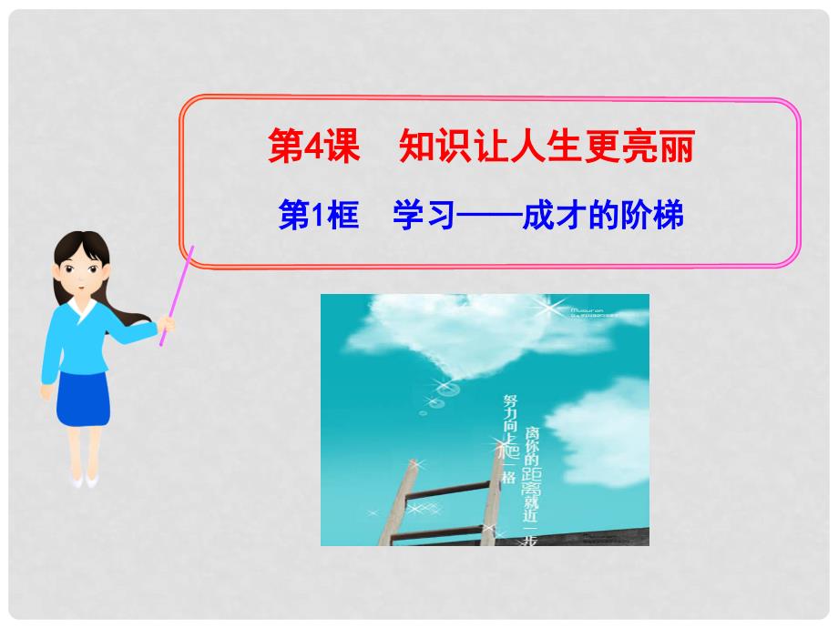 山东省七年级政治上册 2.4.1《知识让人生更亮丽》学习——成才的阶梯 教学课件 鲁教版_第1页