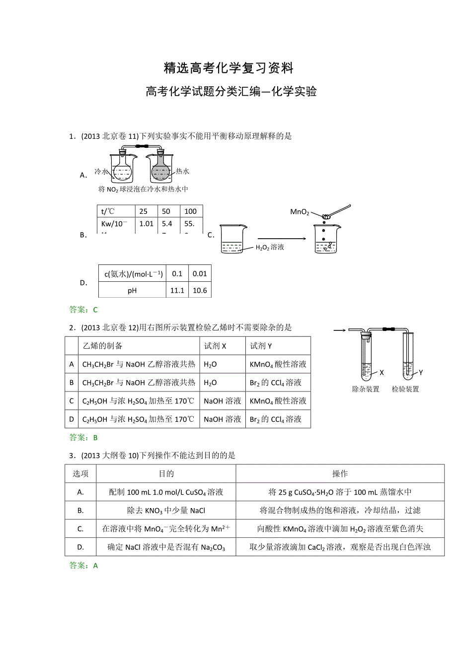 【精选】【】五年高考真题分类汇编：化学实验含答案_第1页