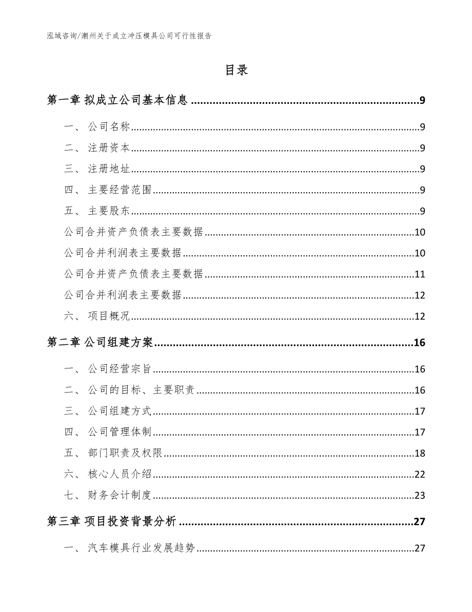 潮州关于成立冲压模具公司可行性报告_第2页