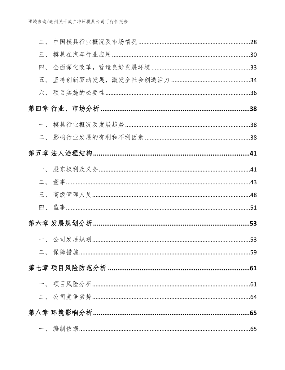 潮州关于成立冲压模具公司可行性报告_第3页