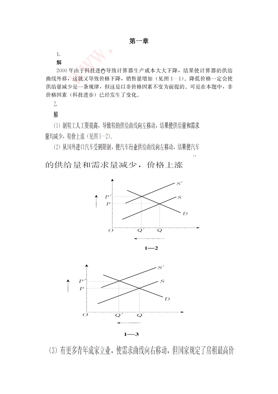 管理经济学中国人民大学出版社第五版吴德庆等编著课后习题答案_第4页