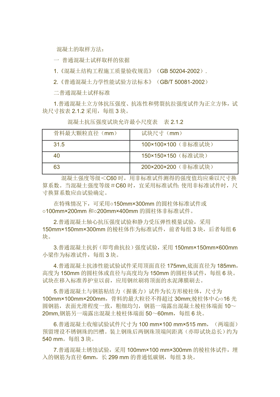 混凝土的取样方法.doc_第1页