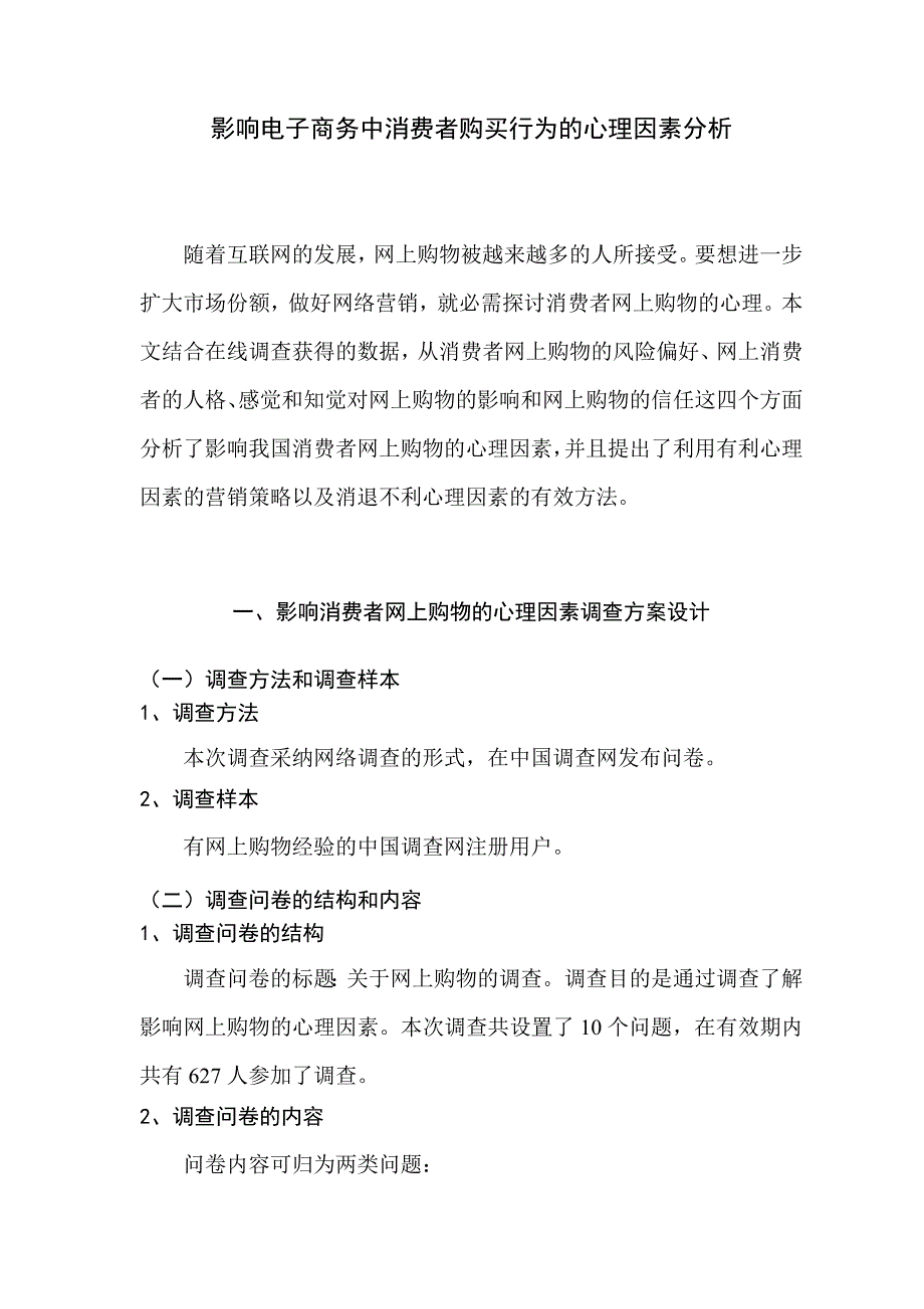影响电子商务中消费者购买行为的心理因素分析_第1页
