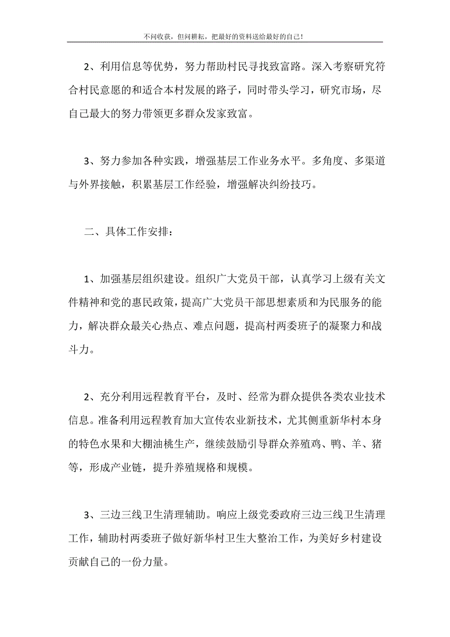 2021年村主任个人的工作计划新编.doc_第3页