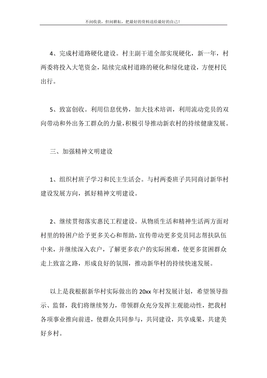 2021年村主任个人的工作计划新编.doc_第4页