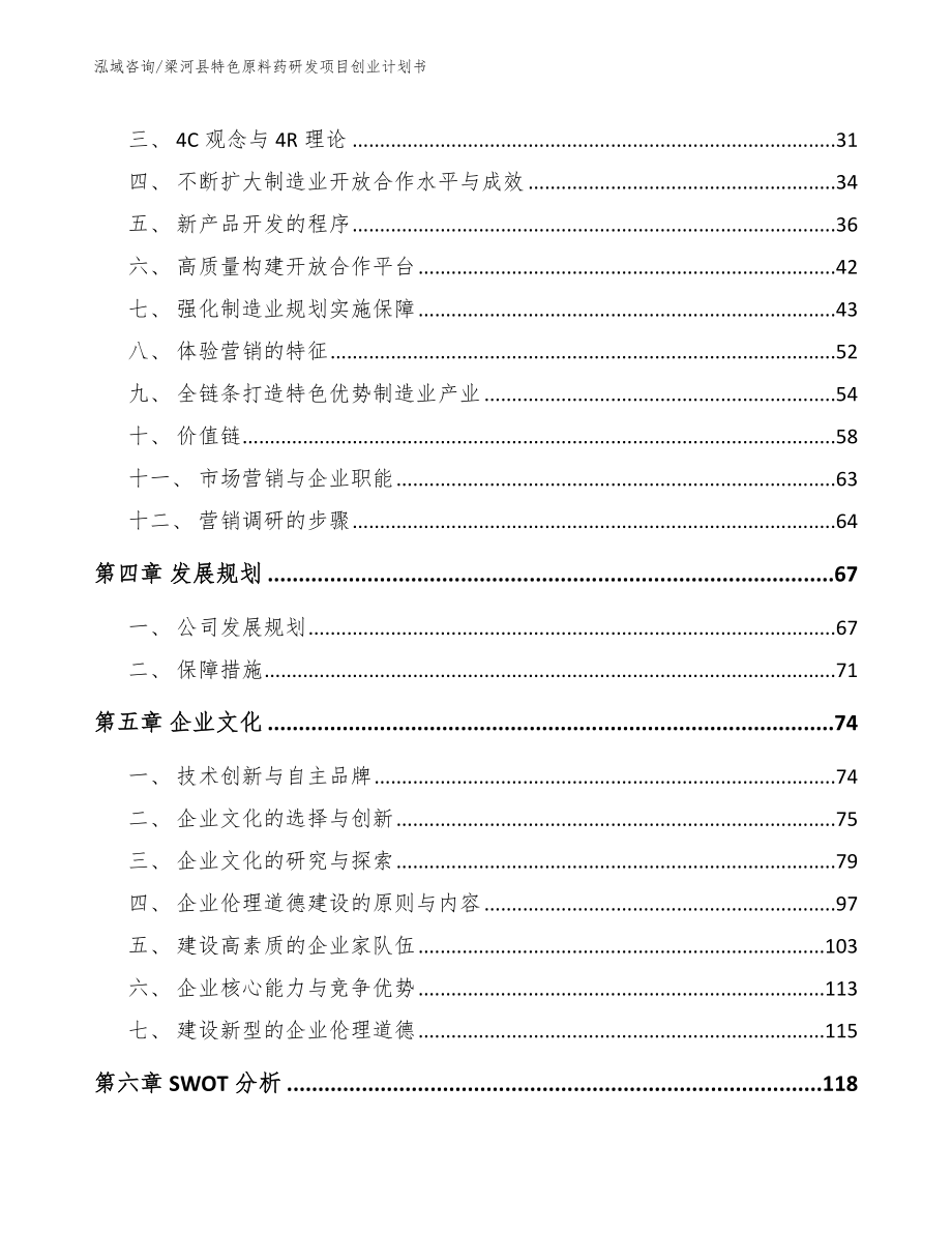 梁河县特色原料药研发项目创业计划书模板参考_第3页