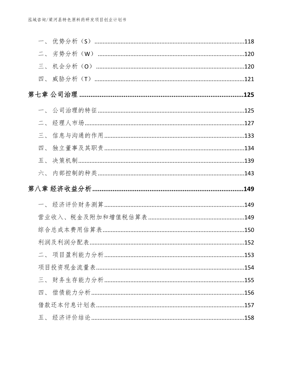 梁河县特色原料药研发项目创业计划书模板参考_第4页
