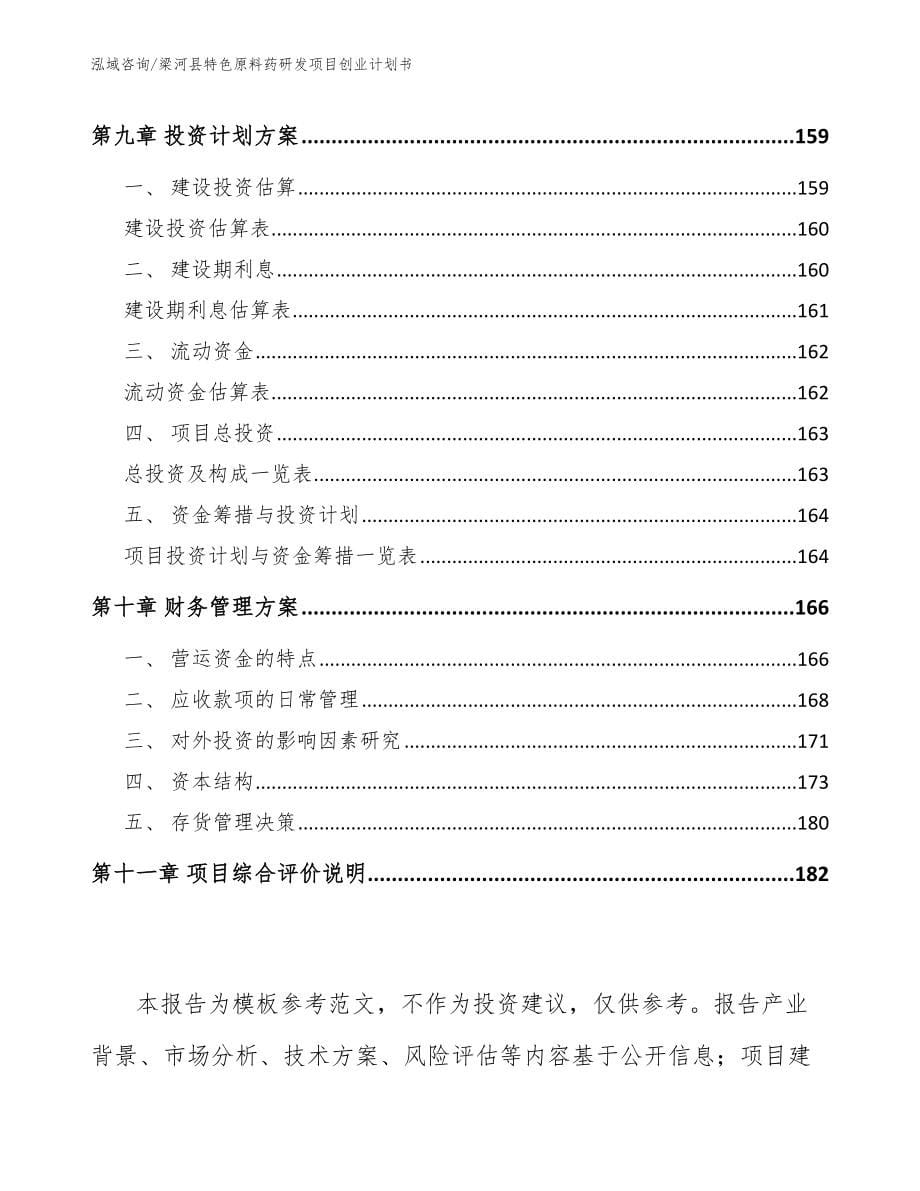 梁河县特色原料药研发项目创业计划书模板参考_第5页