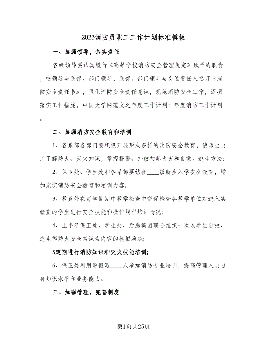 2023消防员职工工作计划标准模板（三篇）.doc_第1页