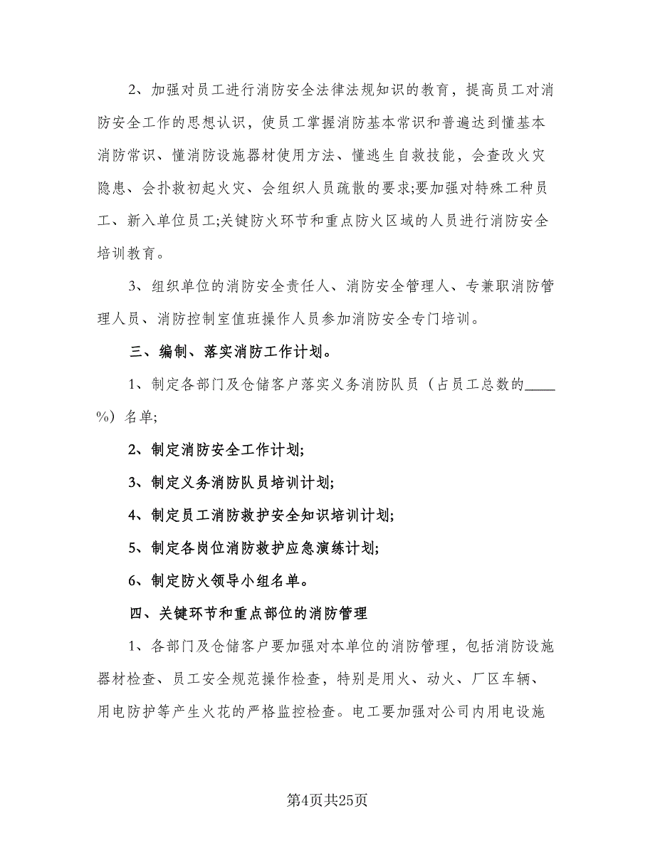 2023消防员职工工作计划标准模板（三篇）.doc_第4页