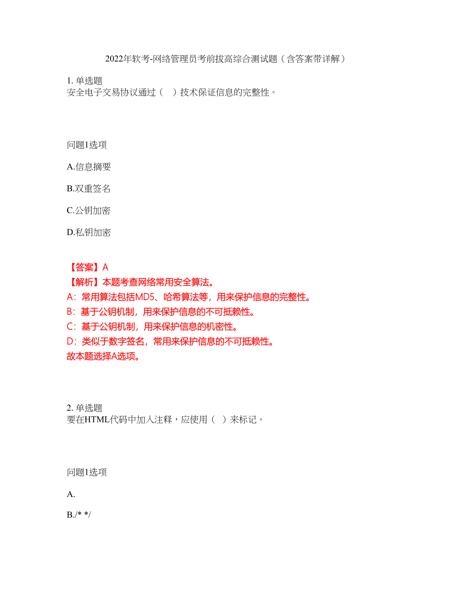 2022年软考-网络管理员考前拔高综合测试题（含答案带详解）第18期_第1页