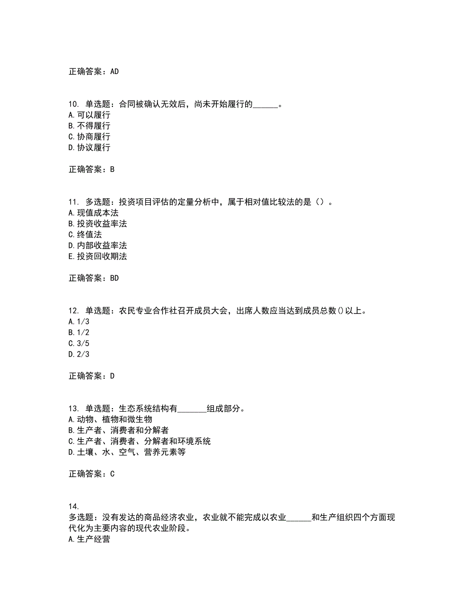 初级经济师《农业经济》考前（难点+易错点剖析）押密卷附答案87_第3页