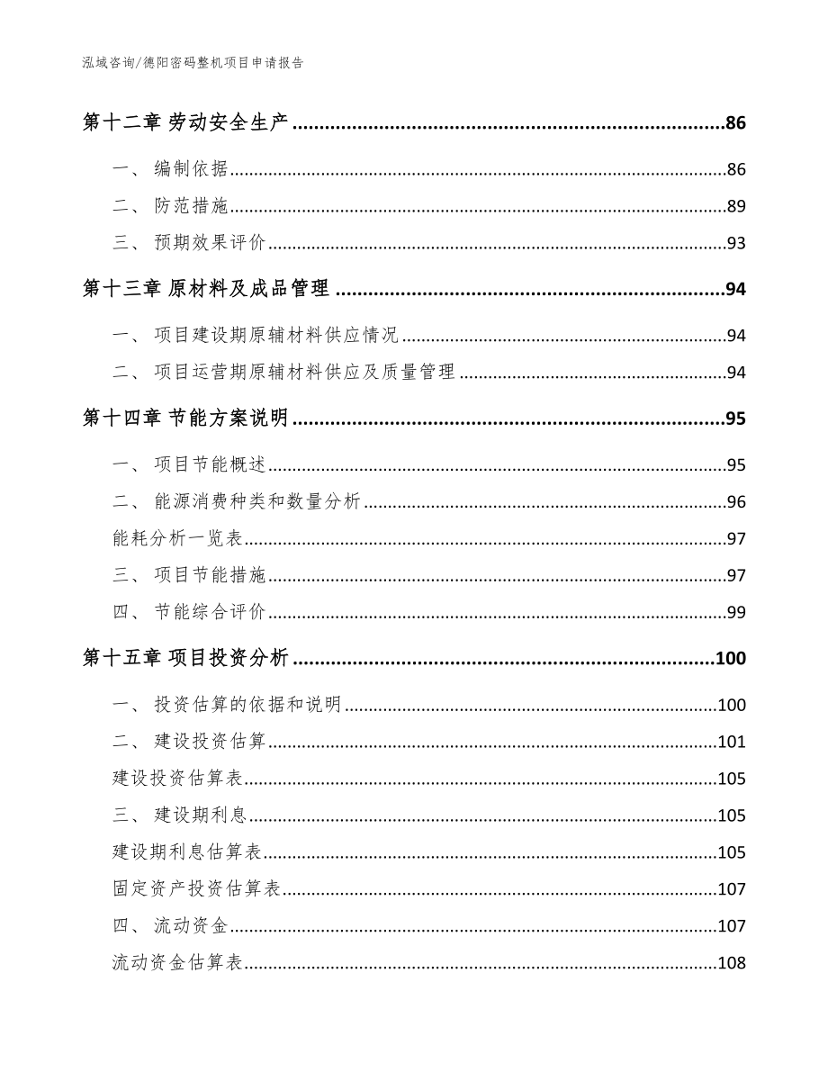 德阳密码整机项目申请报告（模板参考）_第5页