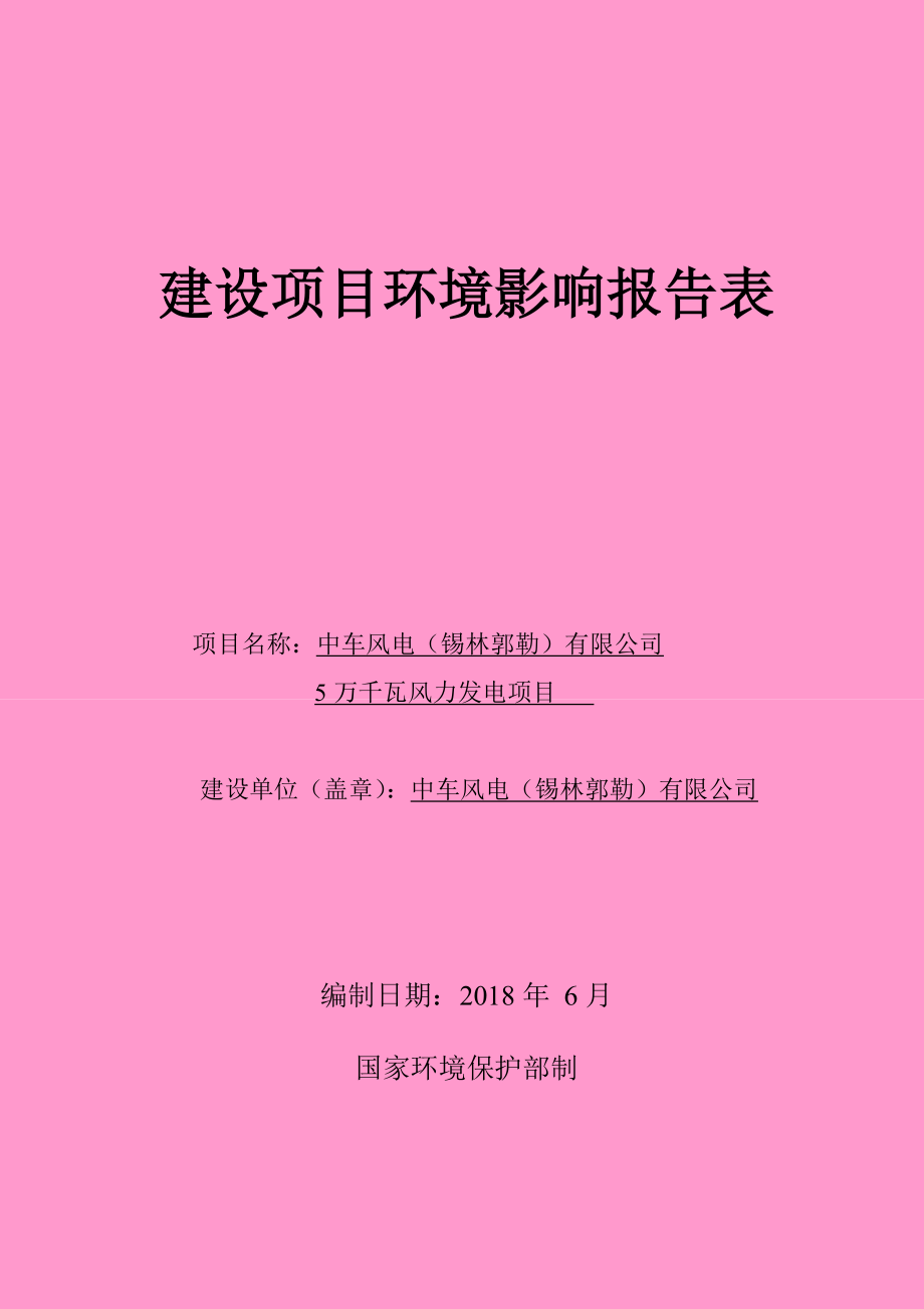 中车风电（锡林郭勒）有限公司5万千瓦风力发电项目环境影响报告书_第1页