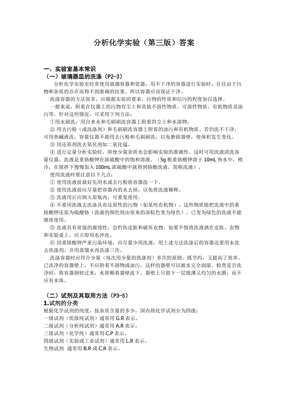 分析化学实验(第三版)思考题答案_第1页