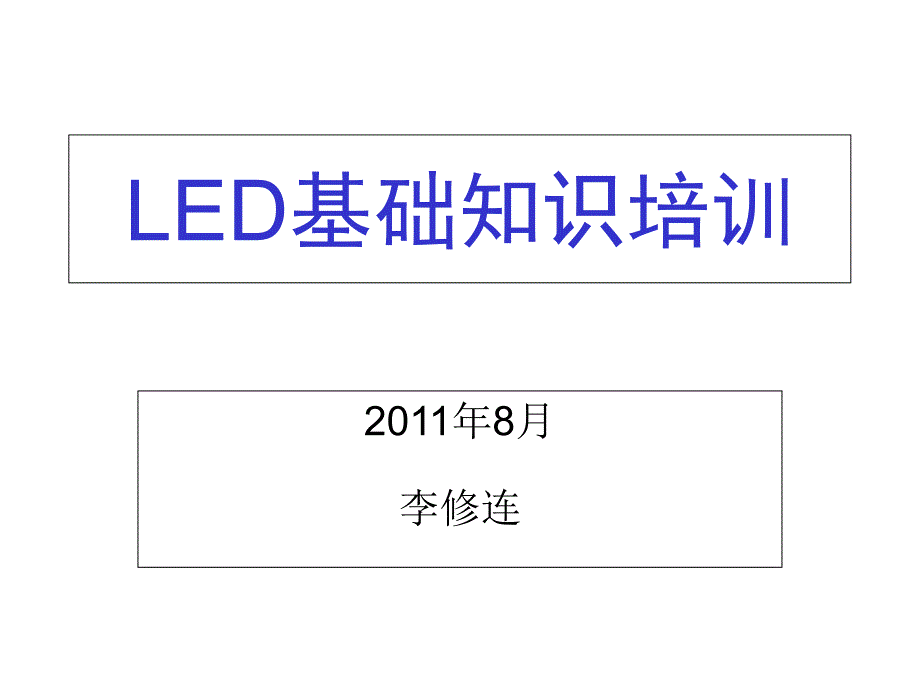 LED基础知识原理课件_第1页