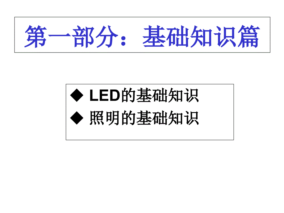 LED基础知识原理课件_第2页