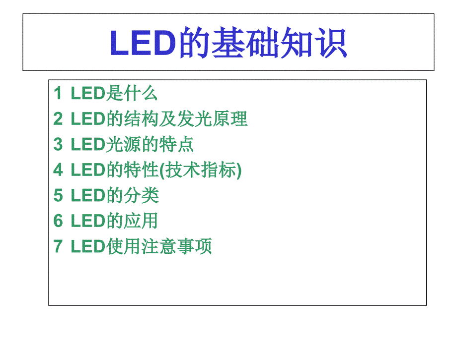 LED基础知识原理课件_第3页