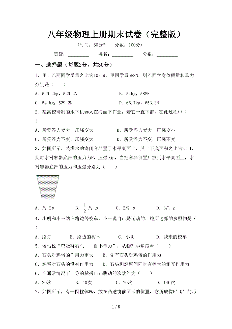 八年级物理上册期末试卷(完整版).doc_第1页