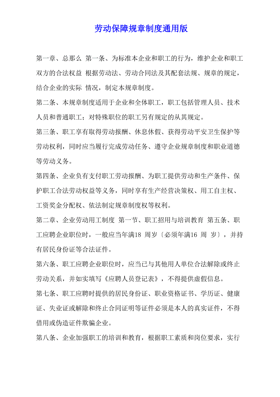 劳动保障规章制度通用版_第2页