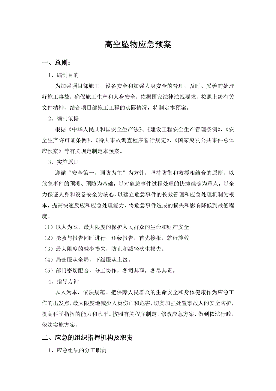 高空坠物应急预案_第1页