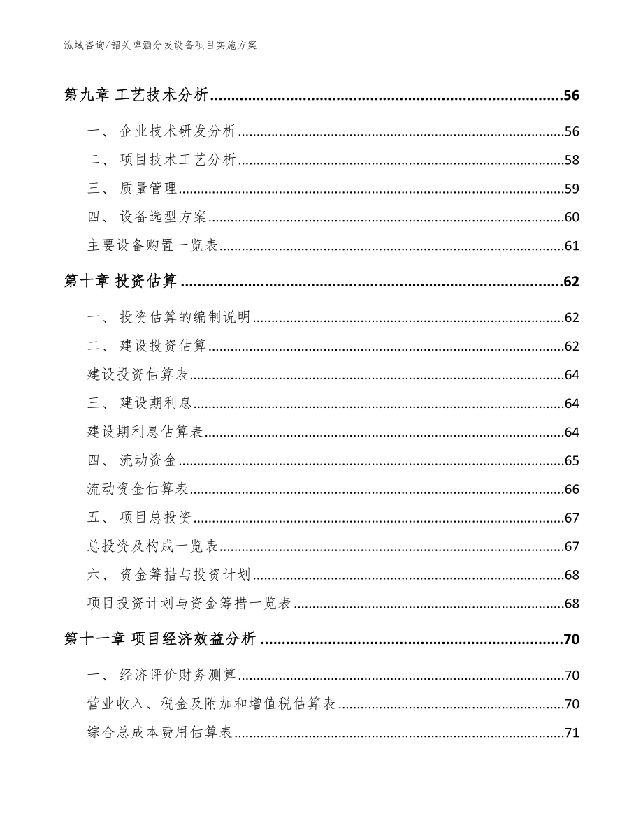 韶关啤酒分发设备项目实施方案【范文】_第4页