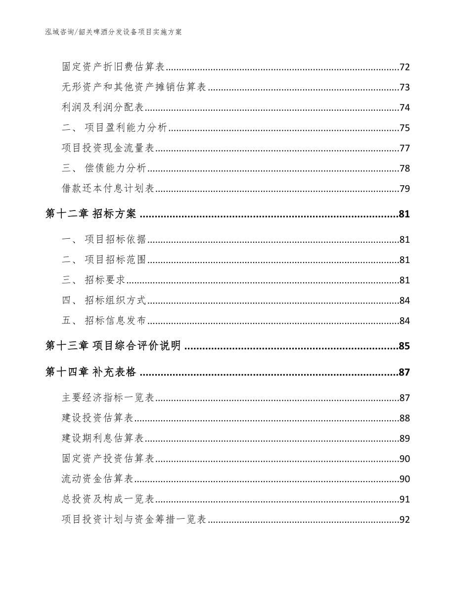 韶关啤酒分发设备项目实施方案【范文】_第5页