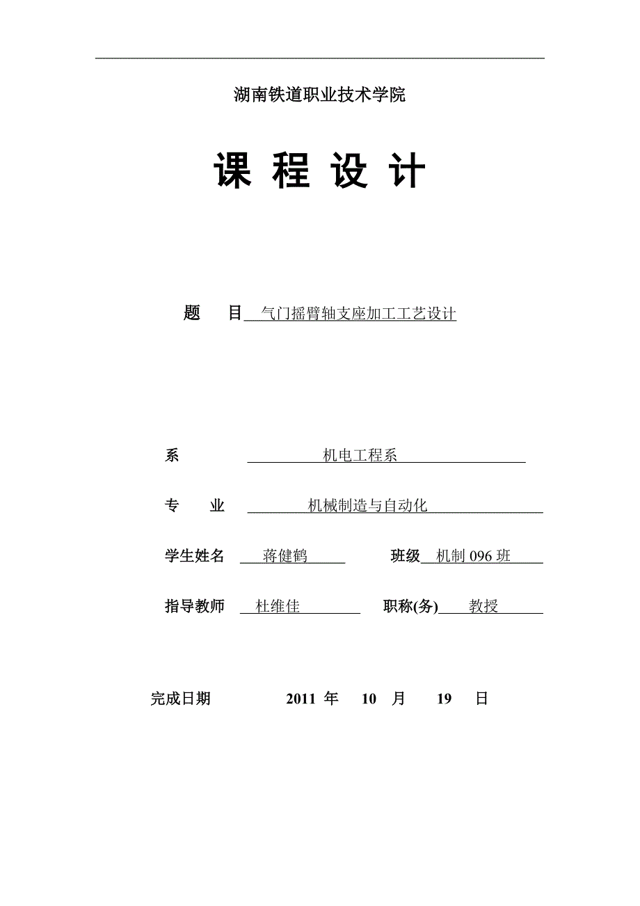 气门摇臂轴支座加工工艺设计.doc_第1页