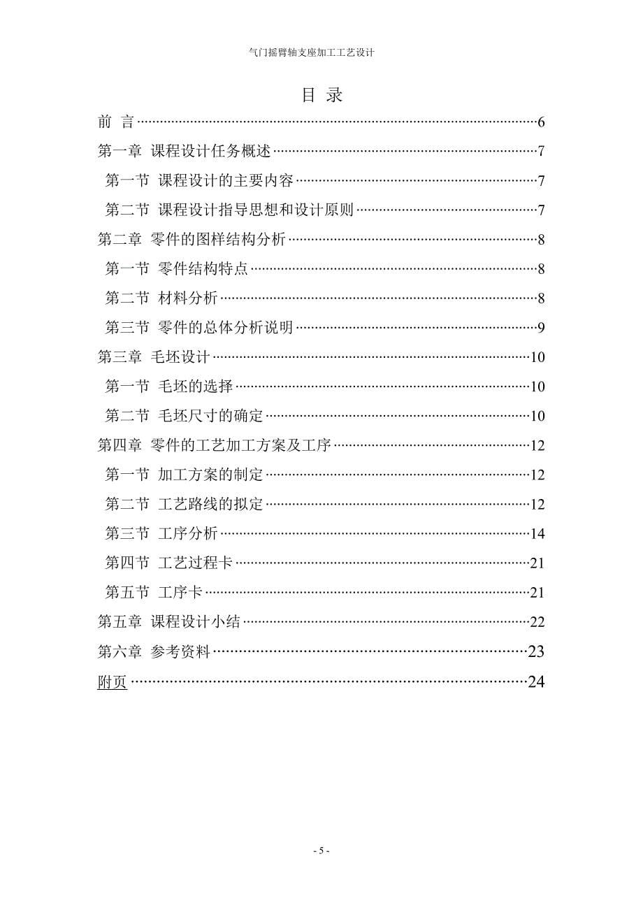 气门摇臂轴支座加工工艺设计.doc_第5页