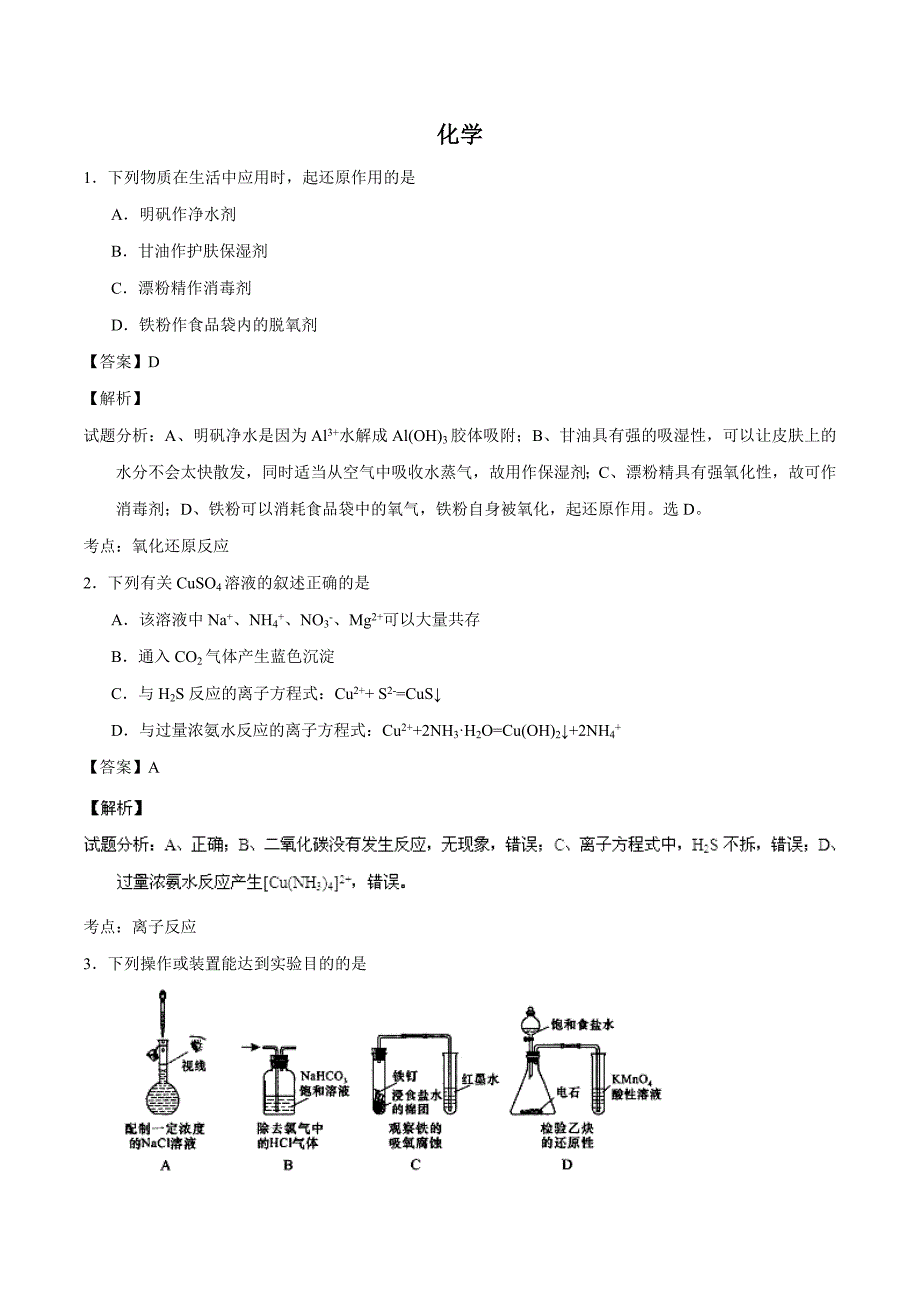 普通高等学校招生全国统一考试化学_第1页