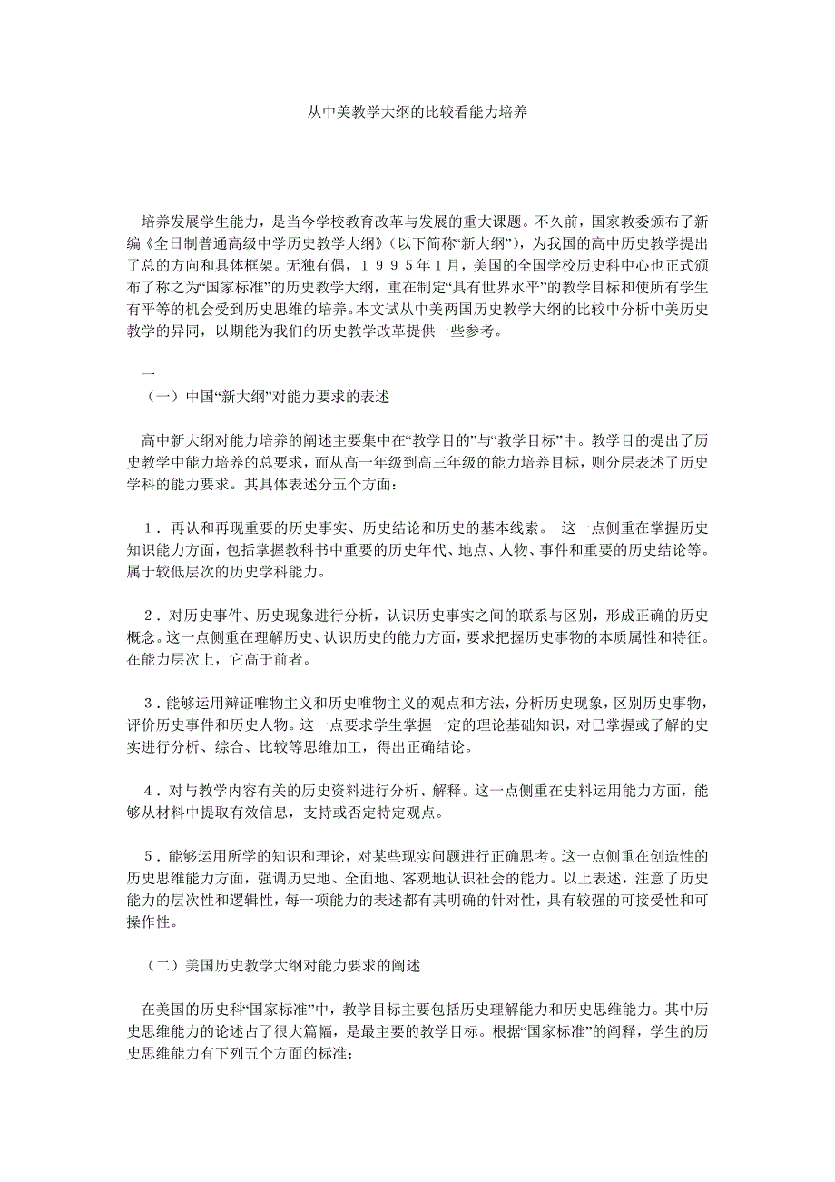 从中美教学大纲的比较看能力培养_第1页