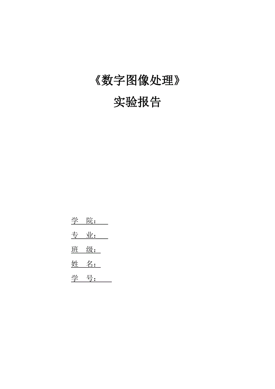 matlab图像处理综合实验实验报告2003_第1页