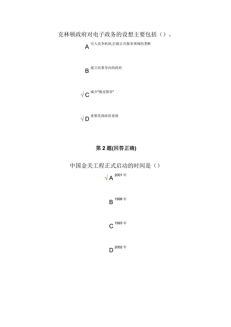 南开大学现代远程教育电子政务在线答案_第2页