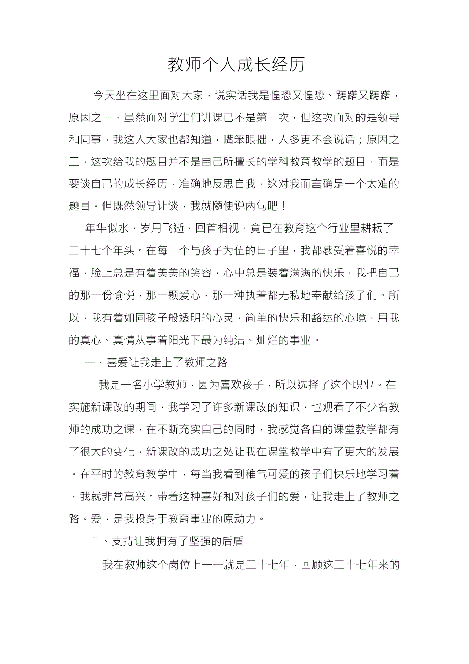 教师个人成长经历_第1页