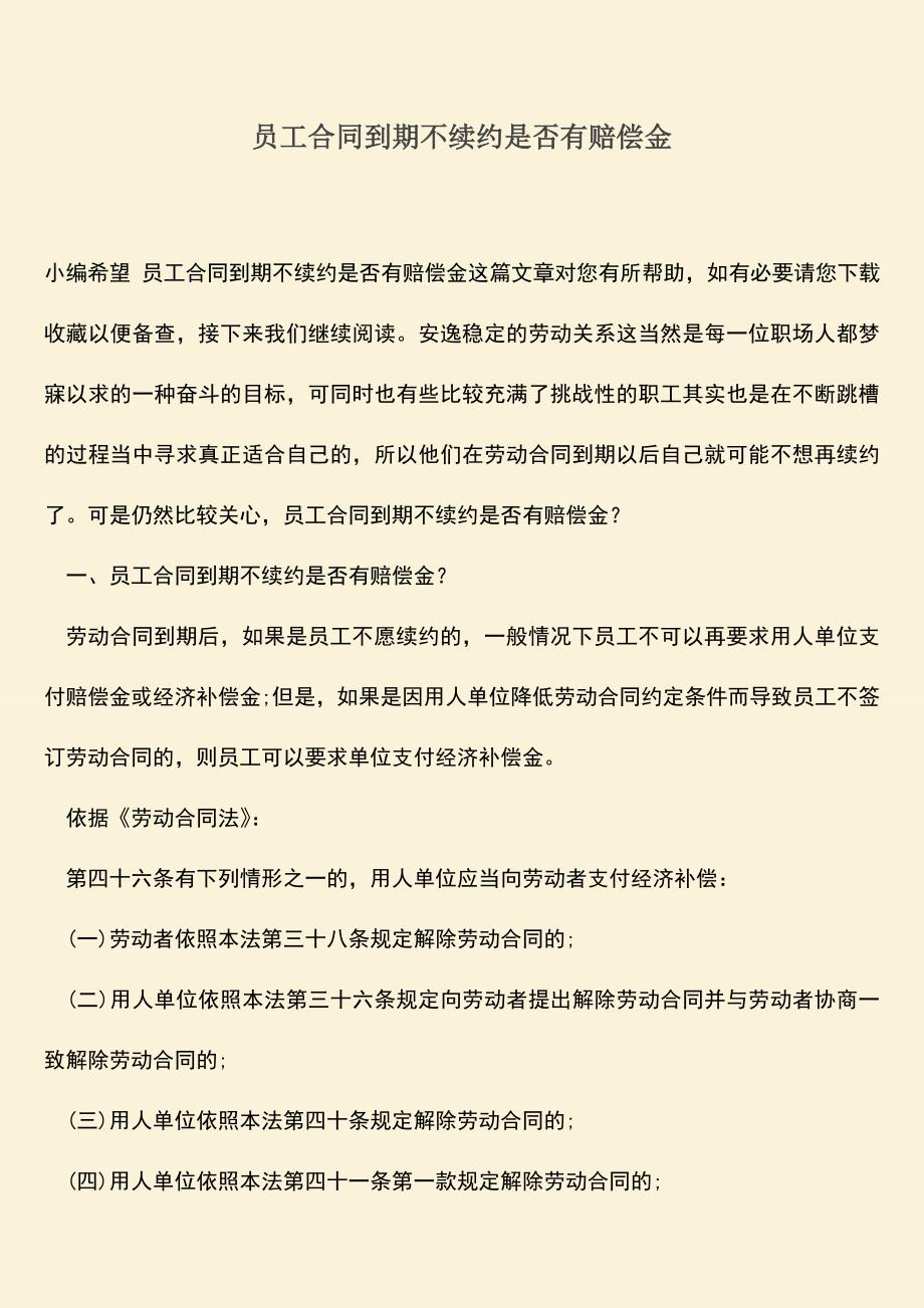 推荐下载：员工合同到期不续约是否有赔偿金.doc_第1页