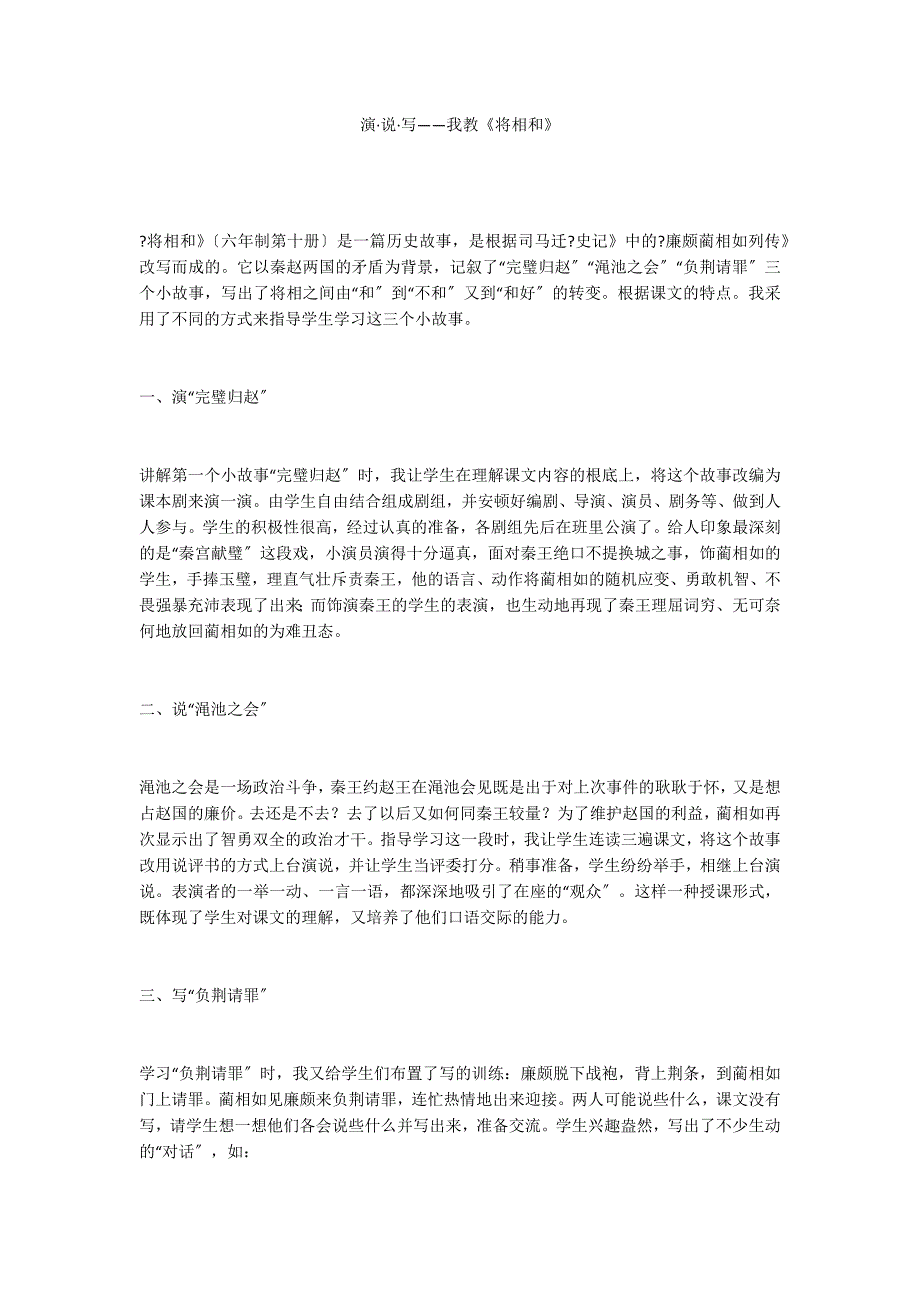 演&#183;说&#183;写——我教《将相和》_第1页