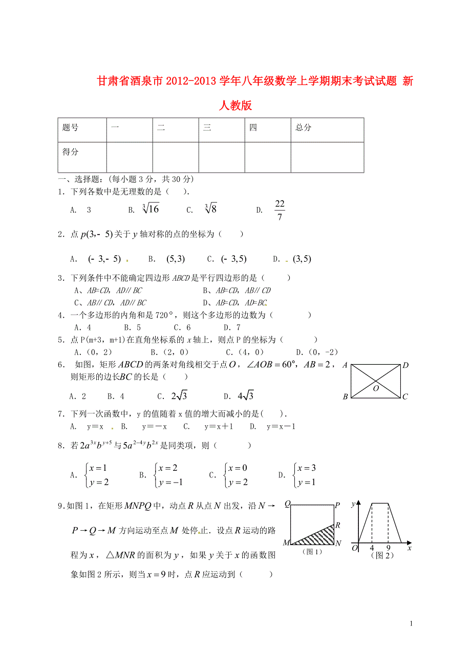 甘肃省酒泉市八年级数学上学期期末考试试题新人教版_第1页