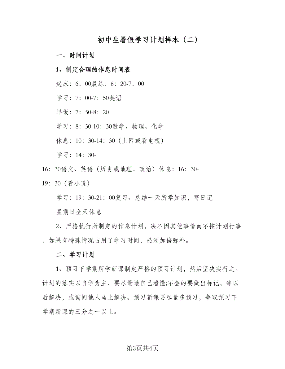 初中生暑假学习计划样本（二篇）.doc_第3页