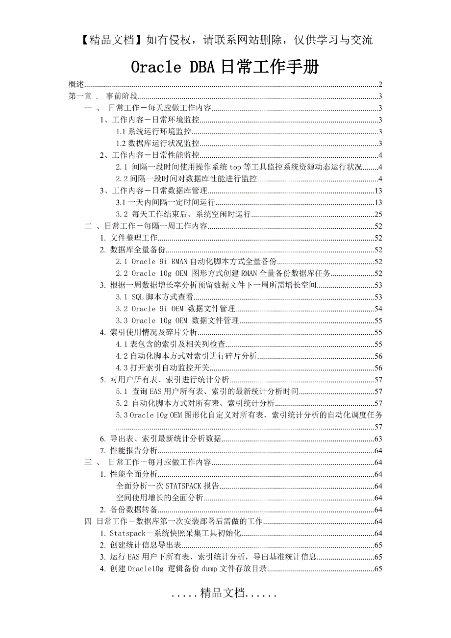 Oracle+DBA日常工作手册_第2页