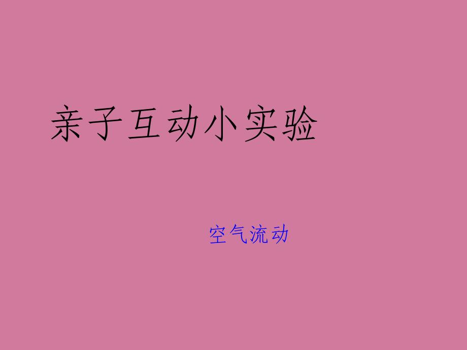 亲子互动科学小实验空气流动ppt课件_第1页