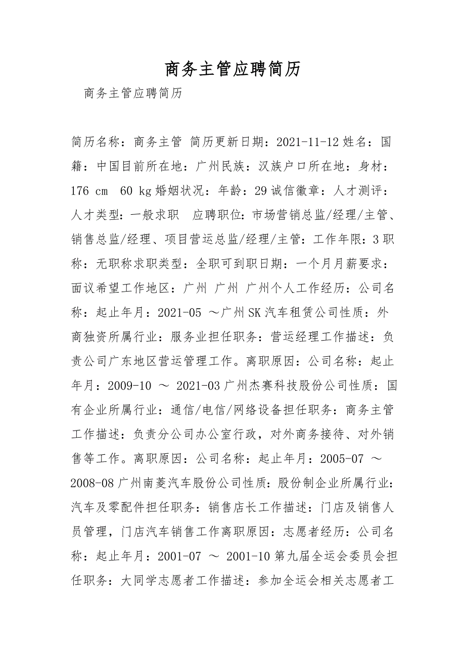 商务主管应聘简历.doc_第1页