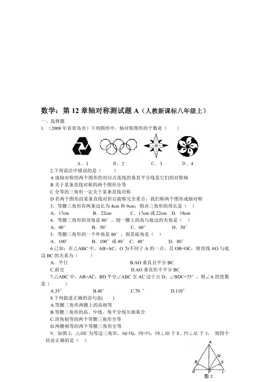 最新数学八年级上人教新课标第十二章轴对称测试题A名师精心制作教学资料_第1页