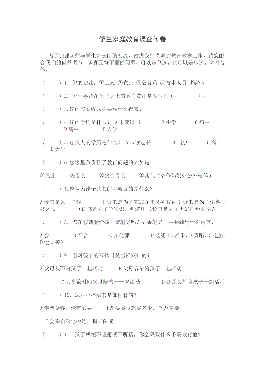 学生家庭教育调查问卷_第1页